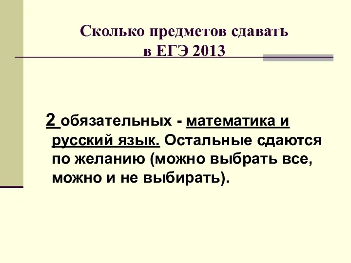 Сколько предметов сдавать в ЕГЭ 2013 2 обязательных - математика и русский язык.