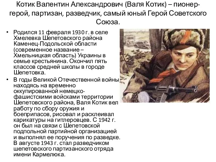 Котик Валентин Александрович (Валя Котик) – пионер-герой, партизан, разведчик, самый юный Герой Советского