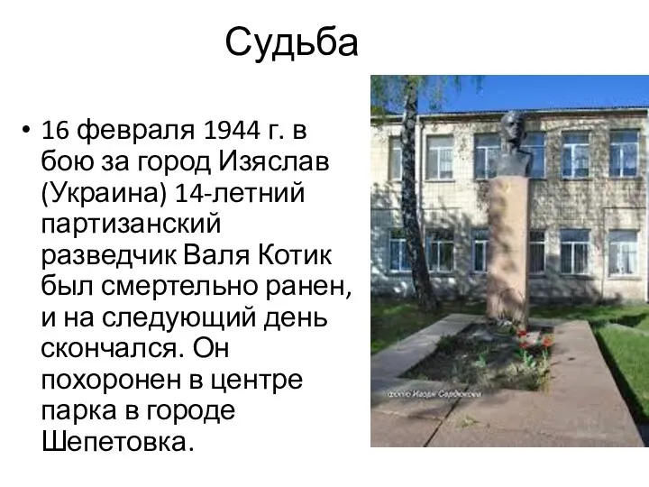 Судьба 16 февраля 1944 г. в бою за город Изяслав (Украина) 14-летний партизанский