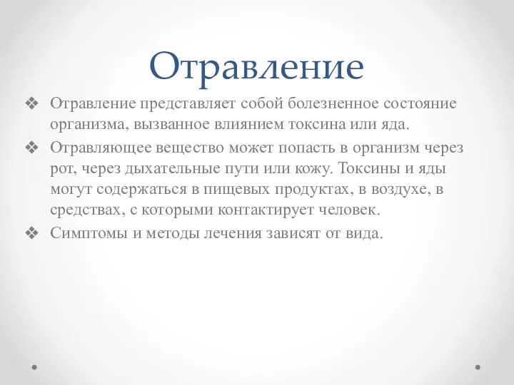 Отравление Отравление представляет собой болезненное состояние организма, вызванное влиянием токсина