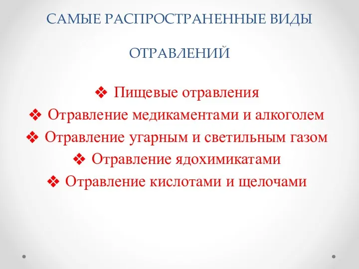 САМЫЕ РАСПРОСТРАНЕННЫЕ ВИДЫ ОТРАВЛЕНИЙ Пищевые отравления Отравление медикаментами и алкоголем