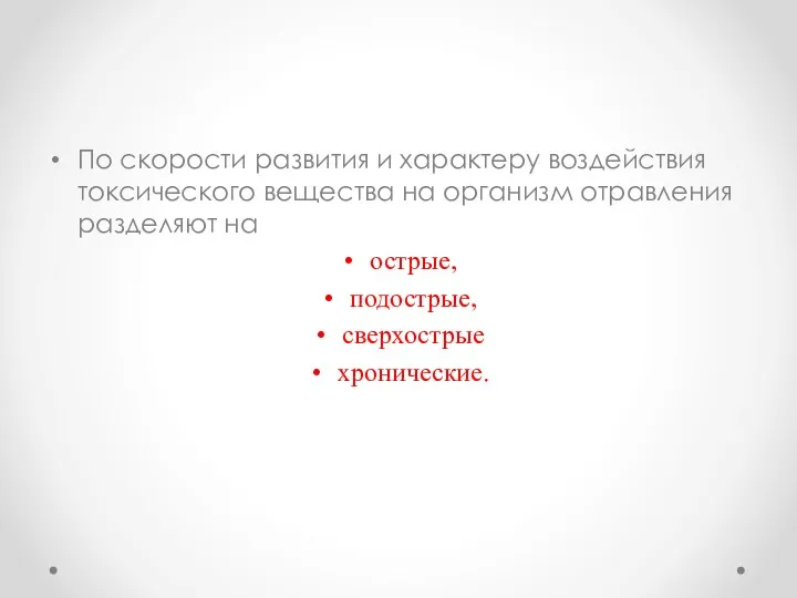 По скорости развития и характеру воздействия токсического вещества на организм