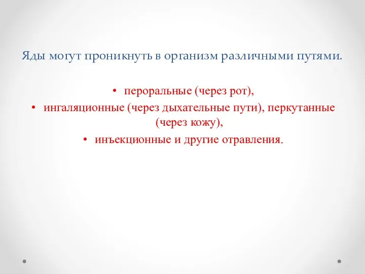 Яды могут проникнуть в организм различными путями. пероральные (через рот),