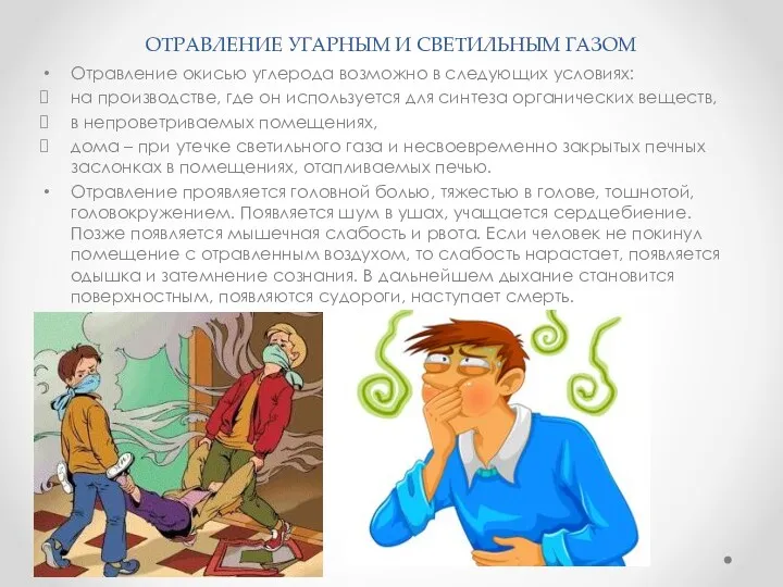 ОТРАВЛЕНИЕ УГАРНЫМ И СВЕТИЛЬНЫМ ГАЗОМ Отравление окисью углерода возможно в