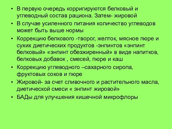 В первую очередь корригируются белковый и углеводный состав рациона. Затем- жировой В случае