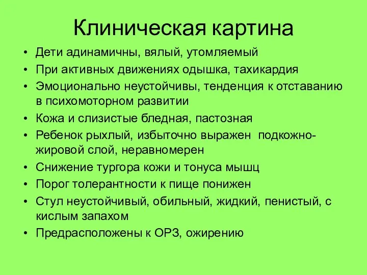 Клиническая картина Дети адинамичны, вялый, утомляемый При активных движениях одышка,