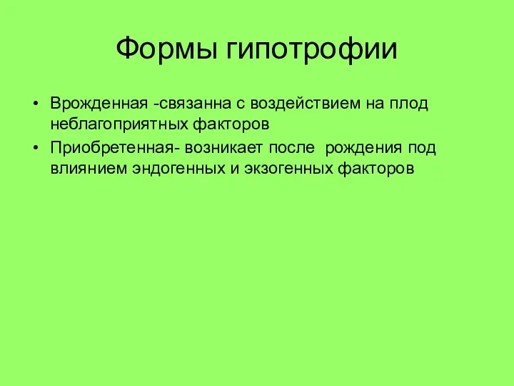 Формы гипотрофии Врожденная -связанна с воздействием на плод неблагоприятных факторов