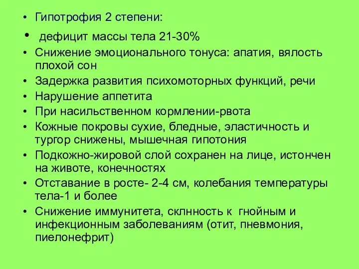 Гипотрофия 2 степени: дефицит массы тела 21-30% Снижение эмоционального тонуса: апатия, вялость плохой