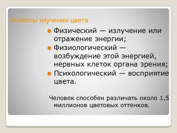 Физический — излучение или отражение энергии; Физиологический — возбуждение этой энергией, нервных клеток