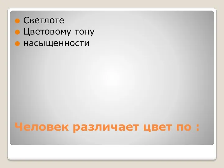 Человек различает цвет по : Светлоте Цветовому тону насыщенности