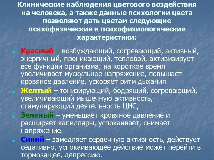 Клинические наблюдения цветового воздействия на человека, а также данные психологии цвета позволяют дать