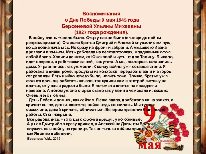 Воспоминания о Дне Победы 9 мая 1945 года Берсеневой Ульяны
