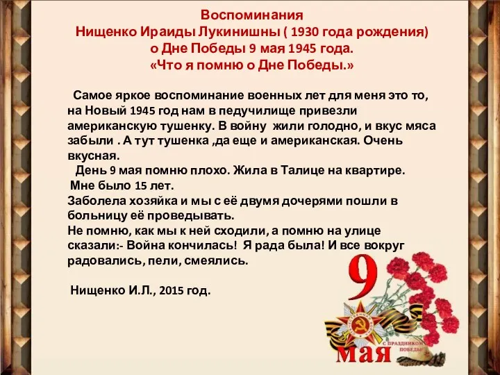Воспоминания Нищенко Ираиды Лукинишны ( 1930 года рождения) о Дне