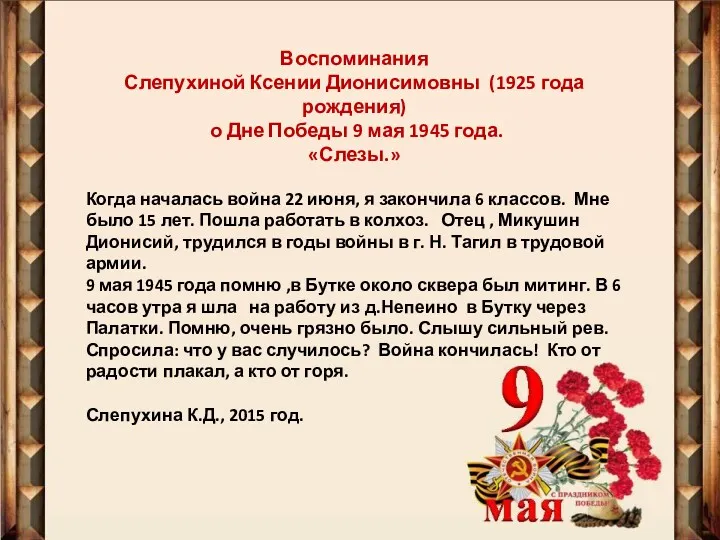 Воспоминания Слепухиной Ксении Дионисимовны (1925 года рождения) о Дне Победы
