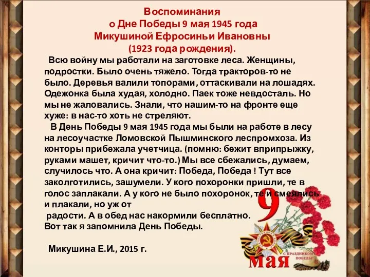 Воспоминания о Дне Победы 9 мая 1945 года Микушиной Ефросиньи