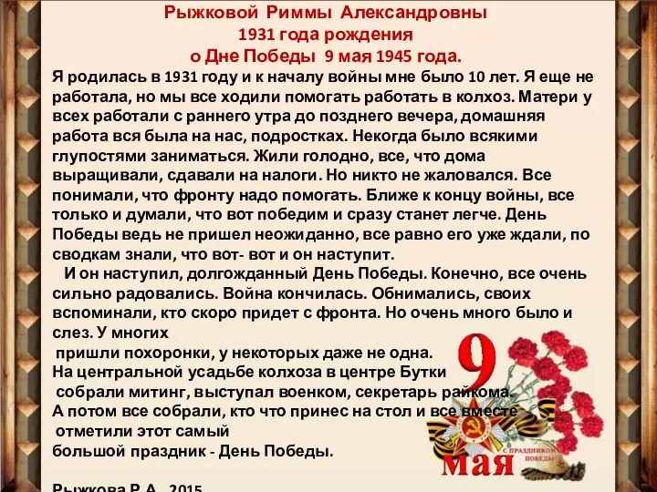 Воспоминания Рыжковой Риммы Александровны 1931 года рождения о Дне Победы