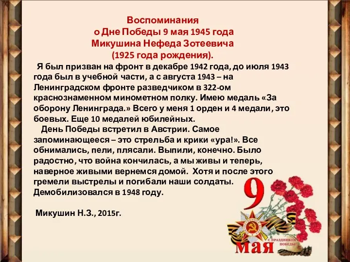 Воспоминания о Дне Победы 9 мая 1945 года Микушина Нефеда