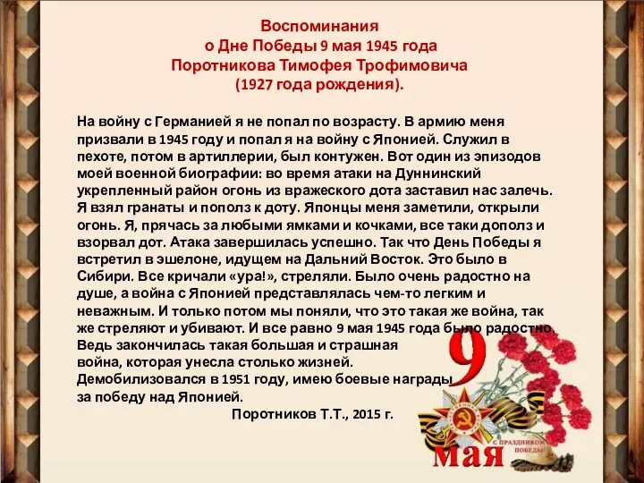 Воспоминания о Дне Победы 9 мая 1945 года Поротникова Тимофея