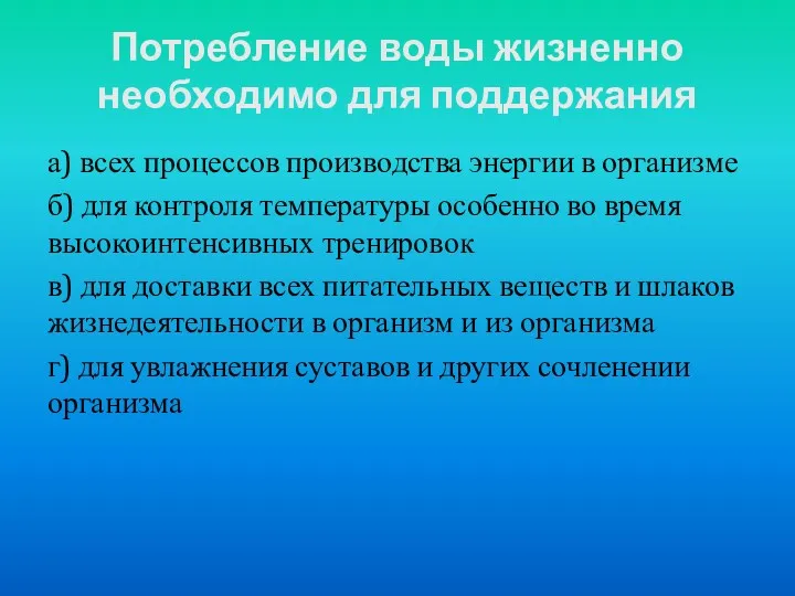 а) всех процессов производства энергии в организме б) для контроля