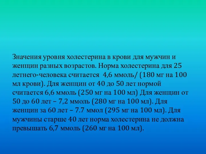 Значения уровня холестерина в крови для мужчин и женщин разных