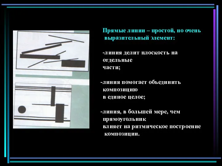 Прямые линии – простой, но очень выразительный элемент: -линия делит