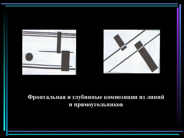 Фронтальная и глубинные композиции из линий и прямоугольников