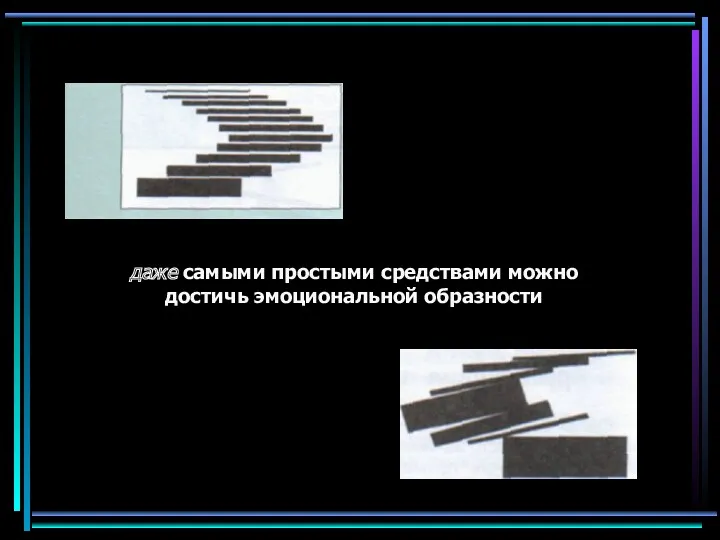 даже самыми простыми средствами можно достичь эмоциональной образности