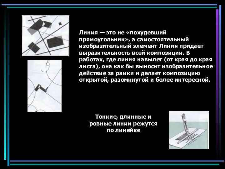 Тонкие, длинные и ровные линии режутся по линейке Линия —