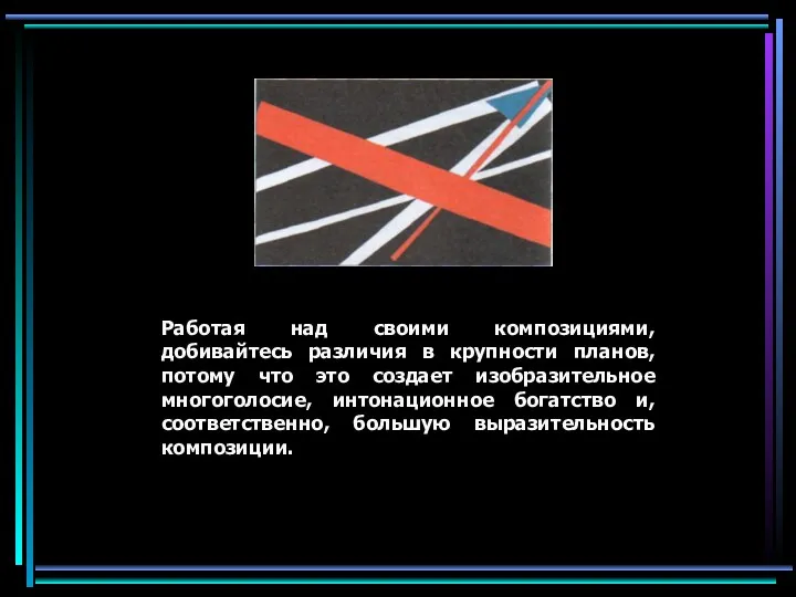 Работая над своими композициями, добивайтесь различия в крупности планов, потому