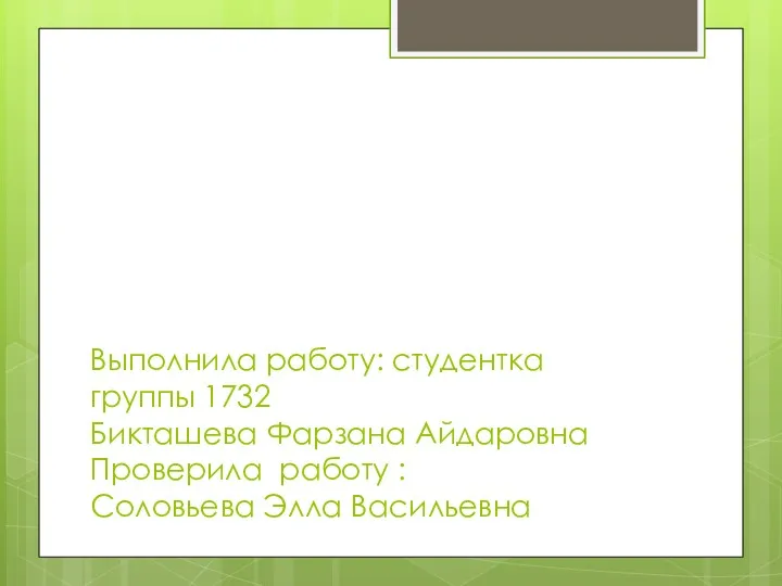 Выполнила работу: студентка группы 1732 Бикташева Фарзана Айдаровна Проверила работу : Соловьева Элла Васильевна