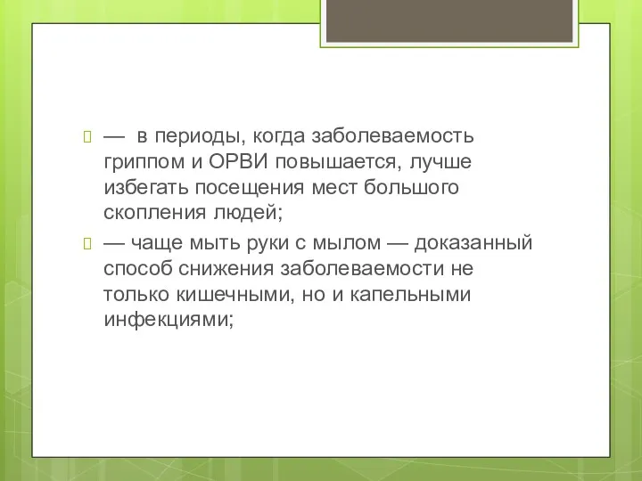 — в периоды, когда заболеваемость гриппом и ОРВИ повышается, лучше