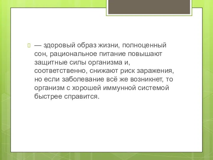 — здоровый образ жизни, полноценный сон, рациональное питание повышают защитные