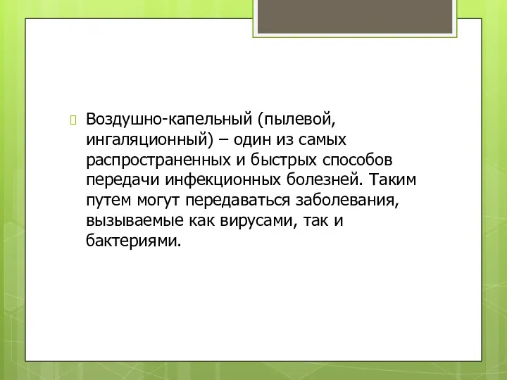 Воздушно-капельный (пылевой, ингаляционный) – один из самых распространенных и быстрых