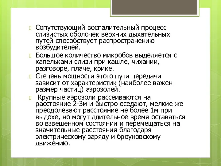 Сопутствующий воспалительный процесс слизистых оболочек верхних дыхательных путей способствует распространению