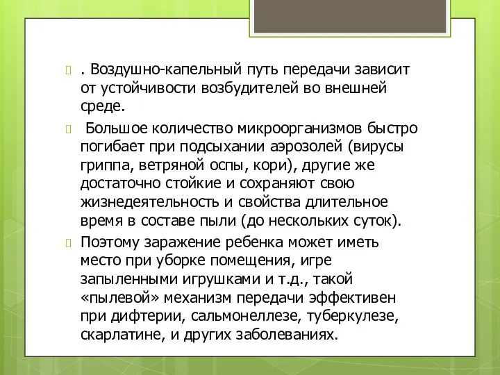 . Воздушно-капельный путь передачи зависит от устойчивости возбудителей во внешней