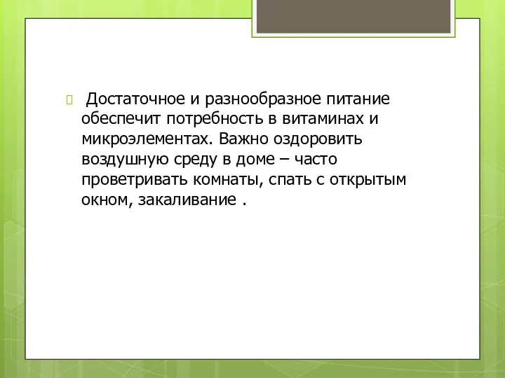 Достаточное и разнообразное питание обеспечит потребность в витаминах и микроэлементах.