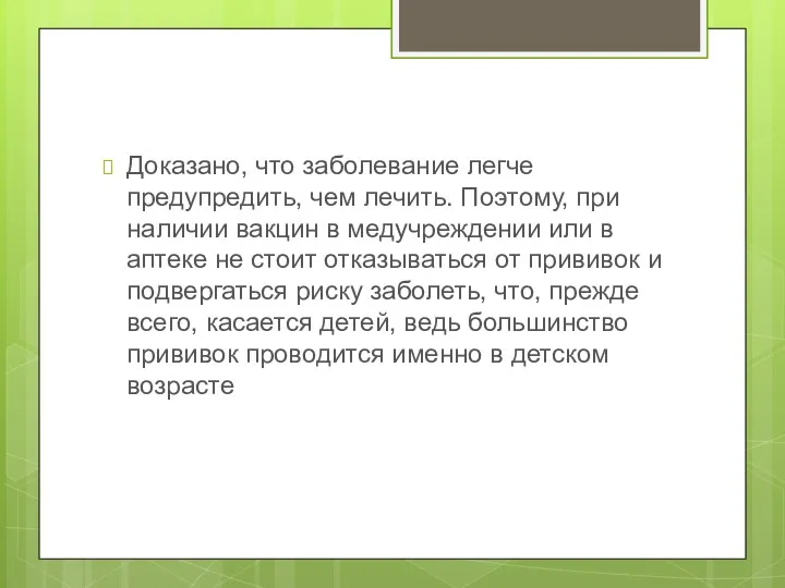 Доказано, что заболевание легче предупредить, чем лечить. Поэтому, при наличии