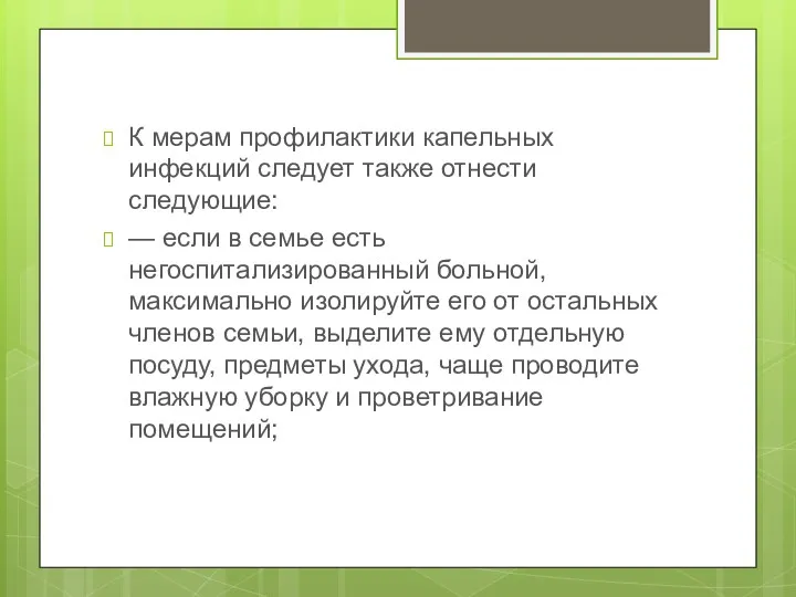 К мерам профилактики капельных инфекций следует также отнести следующие: —