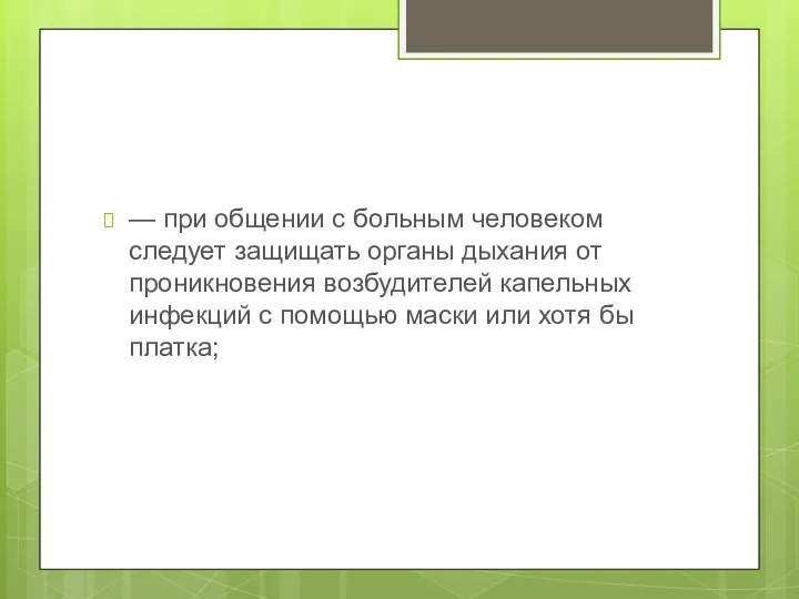 — при общении с больным человеком следует защищать органы дыхания