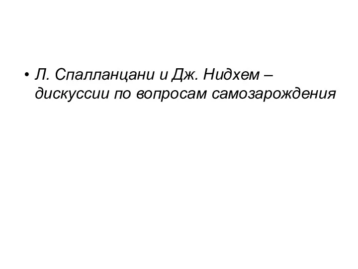 Л. Спалланцани и Дж. Нидхем – дискуссии по вопросам самозарождения