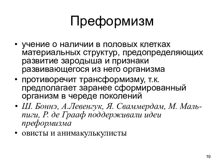 Преформизм учение о наличии в половых клетках материальных структур, предопределяющих развитие зародыша и