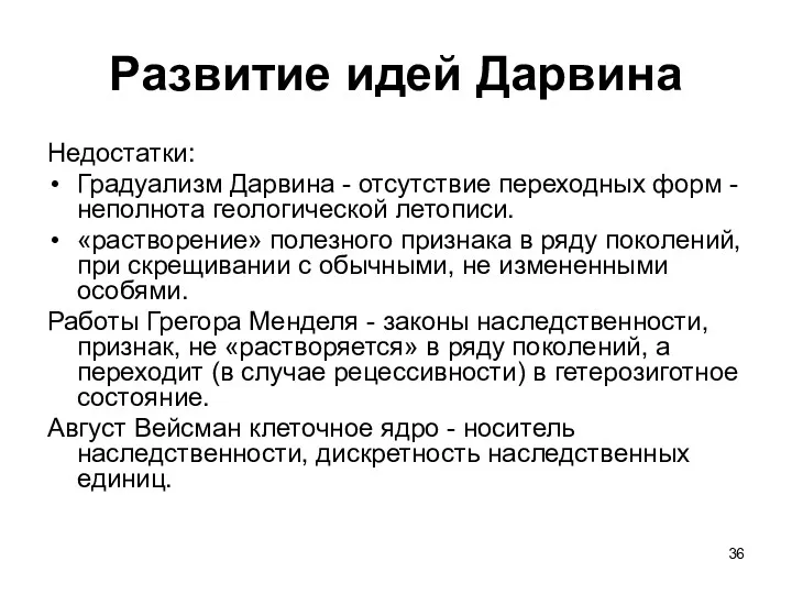 Развитие идей Дарвина Недостатки: Градуализм Дарвина - отсутствие переходных форм - неполнота геологической