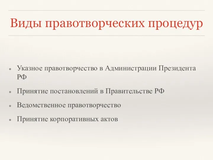 Виды правотворческих процедур Указное правотворчество в Администрации Президента РФ Принятие постановлений в Правительстве