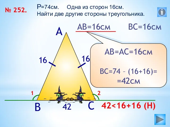 № 252. P=74см. Одна из сторон 16см. Найти две другие стороны треугольника. АВ=16см
