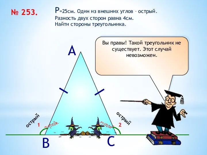 № 253. P=25см. Один из внешних углов – острый. Разность