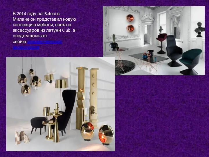 В 2014 году на iSaloni в Милане он представил новую коллекцию мебели, света