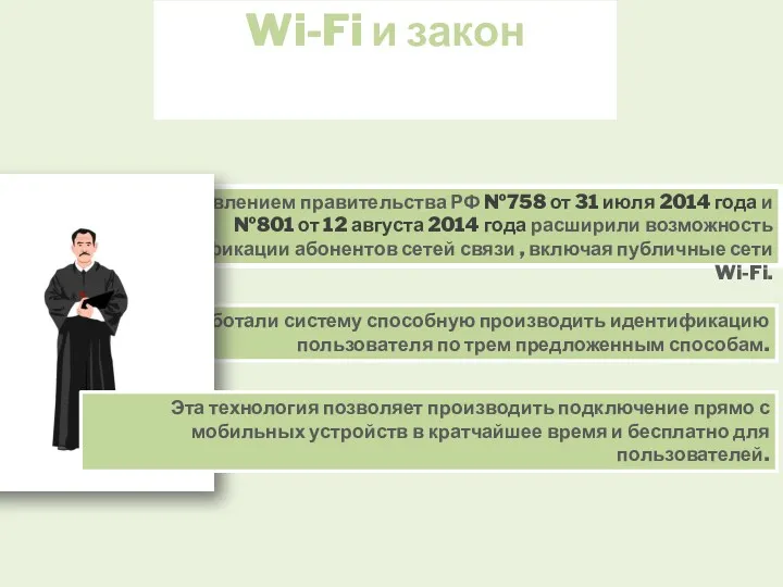 Wi-Fi и закон Постановлением правительства РФ №758 от 31 июля 2014 года и