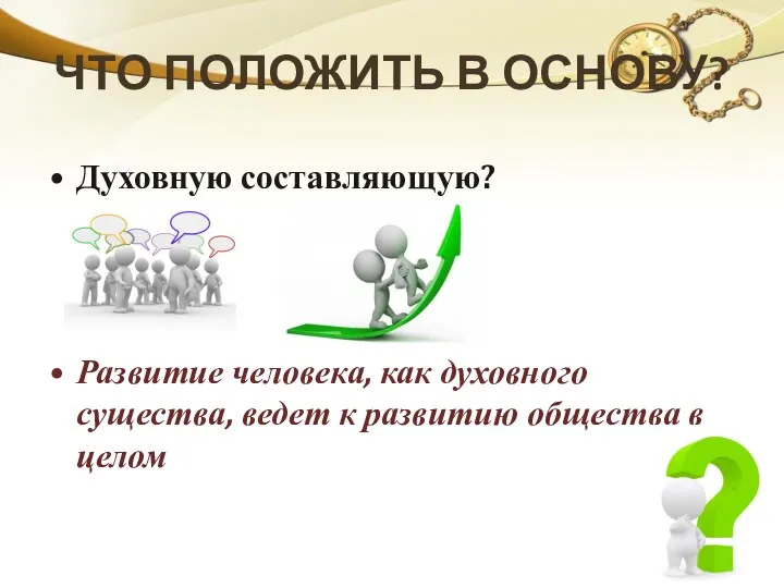 ЧТО ПОЛОЖИТЬ В ОСНОВУ? Духовную составляющую? Развитие человека, как духовного существа, ведет к