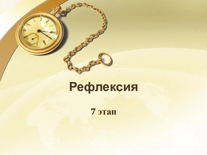 Рефлексия 7 этап