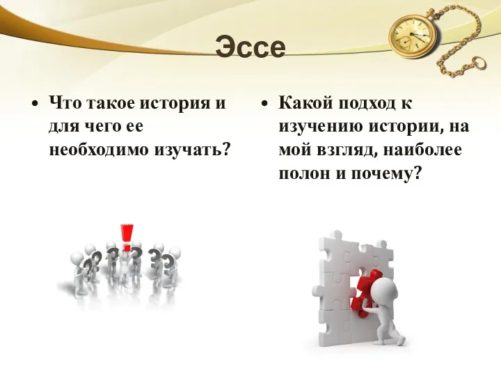 Эссе Что такое история и для чего ее необходимо изучать? Какой подход к